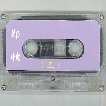 苏醒-cover