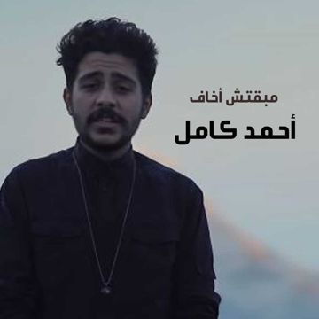 مبقتش اخاف 