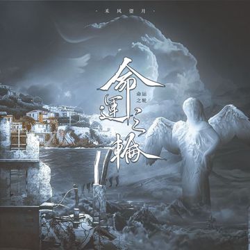 命运之轮-cover