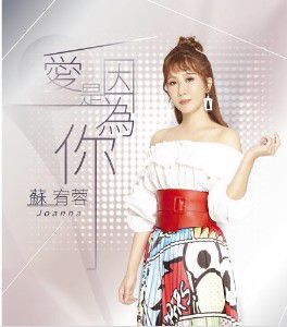 愛情驚驚-cover