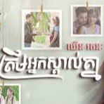 ត្រឹមអ្នកស្គាល់គ្នា