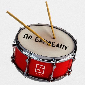По барабану-cover