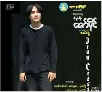 စြန္႕သြားေတာ့ေနၿခည္-cover