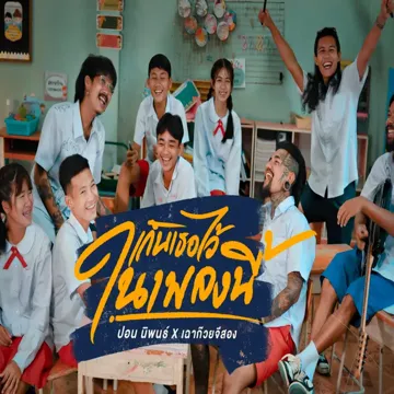 เก็บเธอไว้ในเพลงนี้-cover