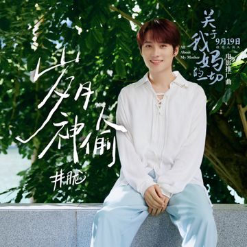 岁月神偷-cover