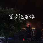 至少还有你(DJ版)-cover