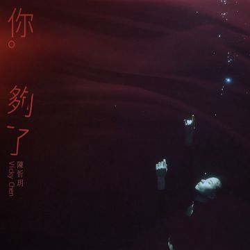 你夠了-cover