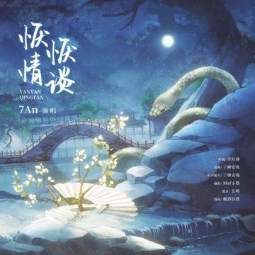 恹恹情谈 (Cover:盐酸)-cover