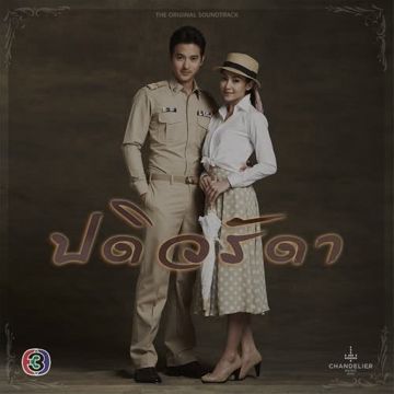 ทุกอณูหัวใจ (เพลงประกอบละคร ปดิวรัดา)-cover