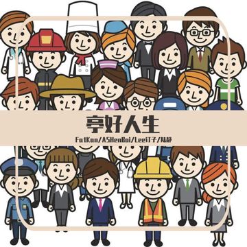 亭好人生-cover