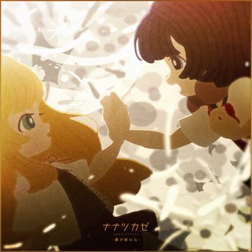 夏が終わる-cover