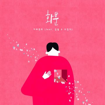 Flowerpot (feat. Kim Feel, Cho JungChi)-cover
