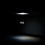 바람 REMIX (feat. Anandelight, 천시온)-cover