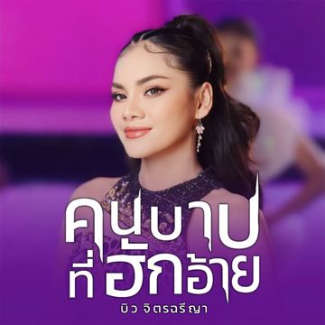 คนบาปที่ฮักอ้าย - บิว จิตรฉรีญา-cover