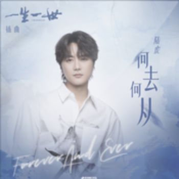 何去何从-cover