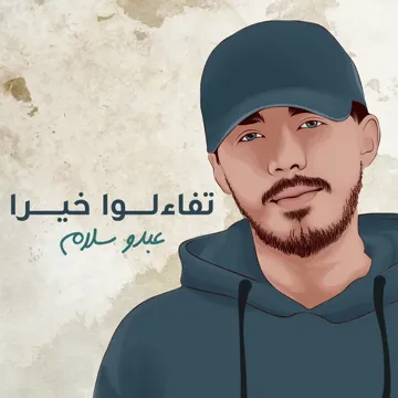 تفاءلوا خيراً