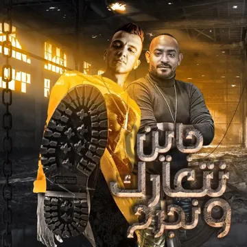 جاين نتعارك ونجرح-cover