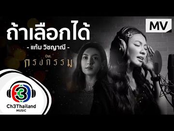 ถ้าเลือกได้ Ost.กรงกรรม(by:Mori)-cover