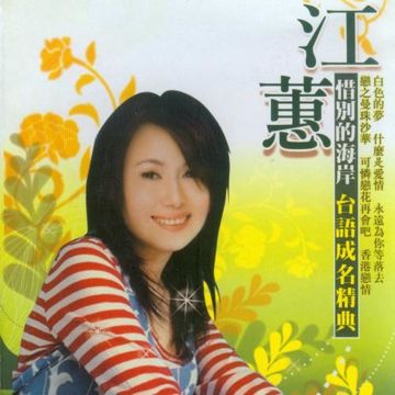 惜别的海岸-cover