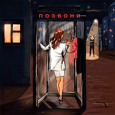 Позвони-cover