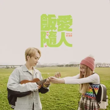 飯隨愛人-cover