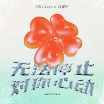 无法停止对你心动-cover