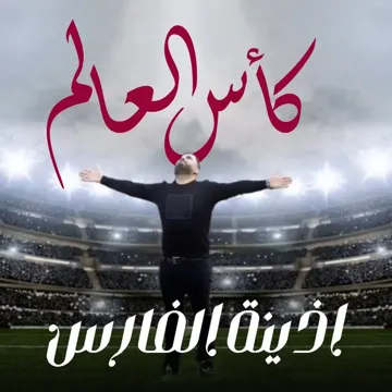 كأس العالم-cover