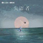 失语者(治愈女版)-cover