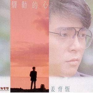 驛動的心-cover
