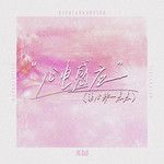 心电感应 (让心跳一点点)