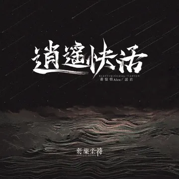 逍遥快活-cover