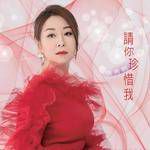 请你珍惜我-cover