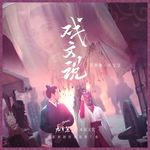 戏文说(宿命版DJ细霖)(DJ版)