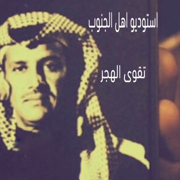 تقوى الهجر _ توزيع حصري