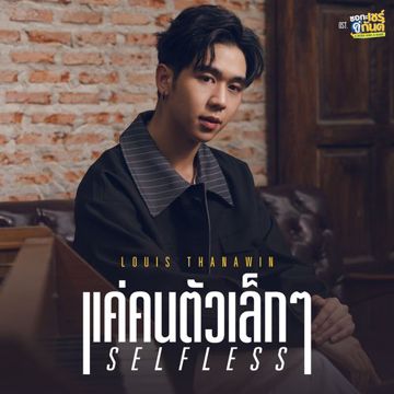 แค่คนตัวเล็กๆ (Selfless) (เพลงประกอบซีรีส์ ชอกะเชร์คู่กันต์ A BOSS AND A BABE)