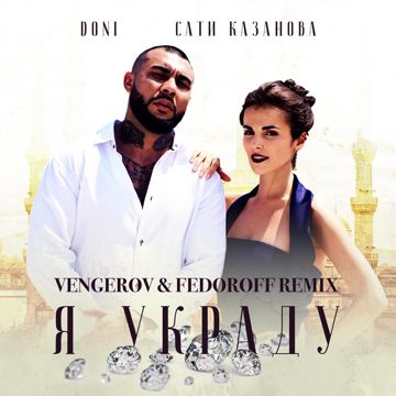 Я украду-cover