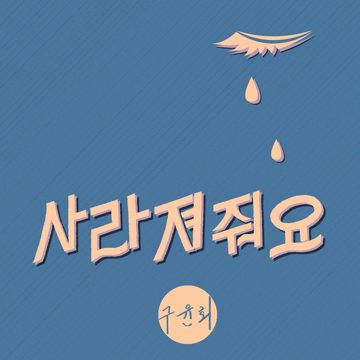 사라져줘요-cover