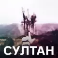 Султан-cover