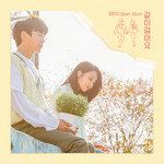 같이 걸어요(Duet. 10cm)-cover