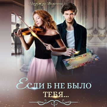 Если б не было тебя