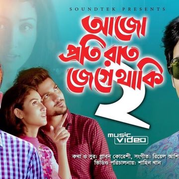 আজও প্রতি রাত জেগে থাকি Ajo Proti Rat A