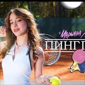 ПИНГ ПОНГ (Премьера клипа 2024)