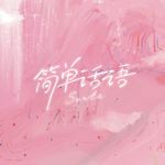 簡單話語-cover