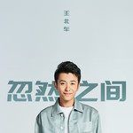 忽然之間