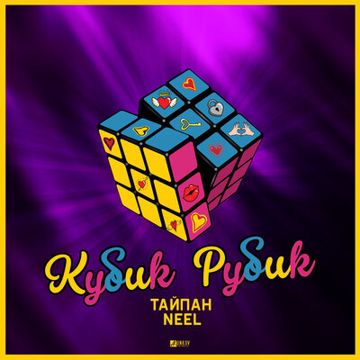 Кубик Рубик-cover