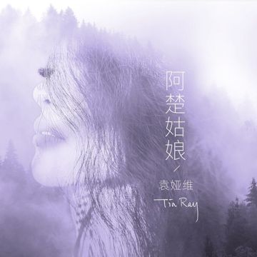 阿楚姑娘-cover