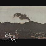 闻战-cover