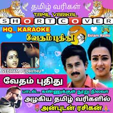 Kannukul Nooru Nilavaa கண்ணுக்குள் நூறு-cover