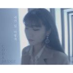 내가 널 어떻게-cover