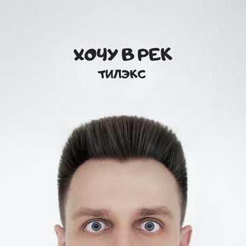 Хочу в рек-cover